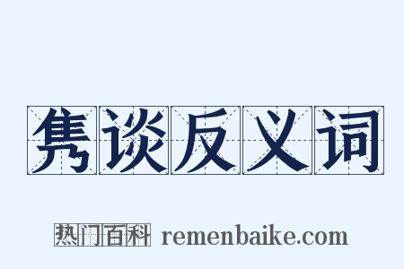 隽谈反义词是什么意思的图片